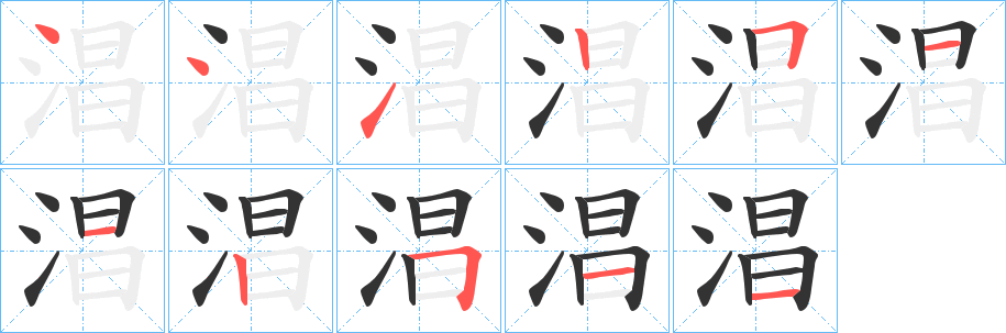 淐字的笔顺分步演示