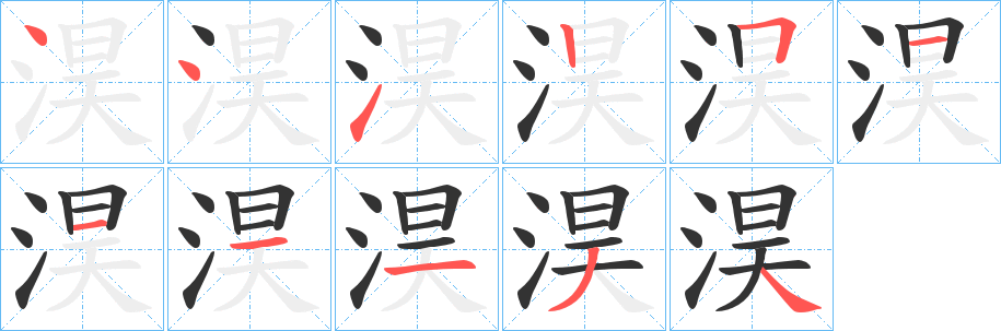 淏字的笔顺分步演示