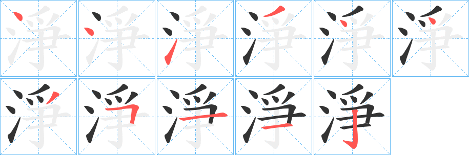 淨字的笔顺分步演示