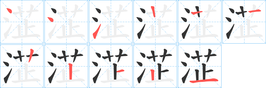 淽字的笔顺分步演示