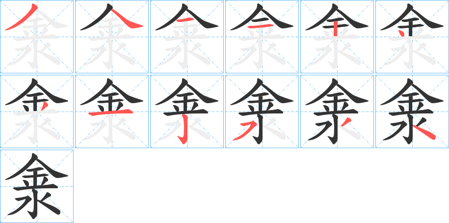 淾字的笔顺分步演示