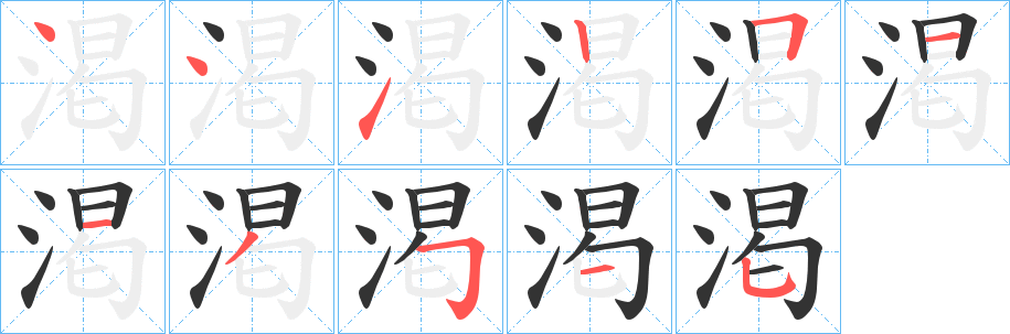 渇字的笔顺分步演示