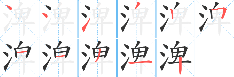 渒字的笔顺分步演示