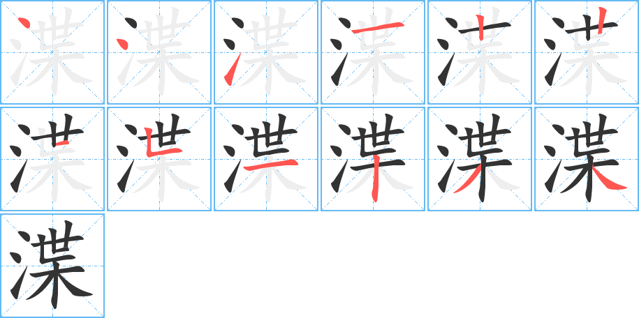 渫字的笔顺分步演示