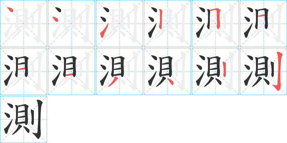 測字的笔顺分步演示