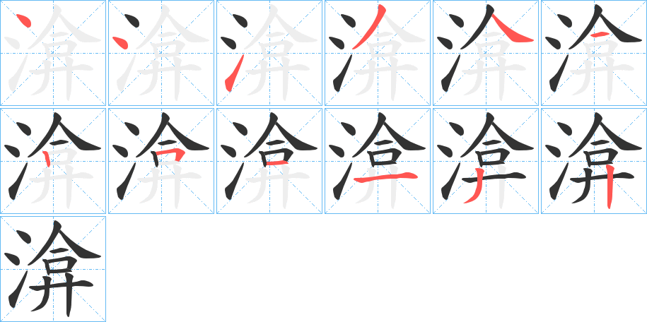 渰字的笔顺分步演示
