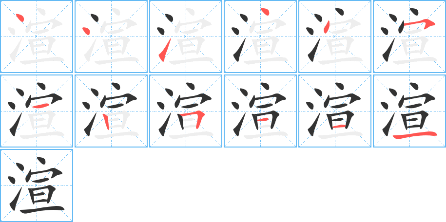 渲字的笔顺分步演示