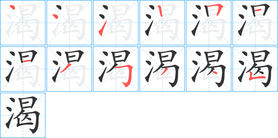 渴字的笔顺分步演示