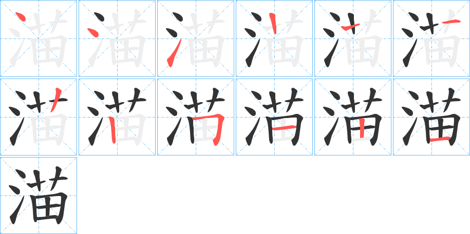 渵字的笔顺分步演示