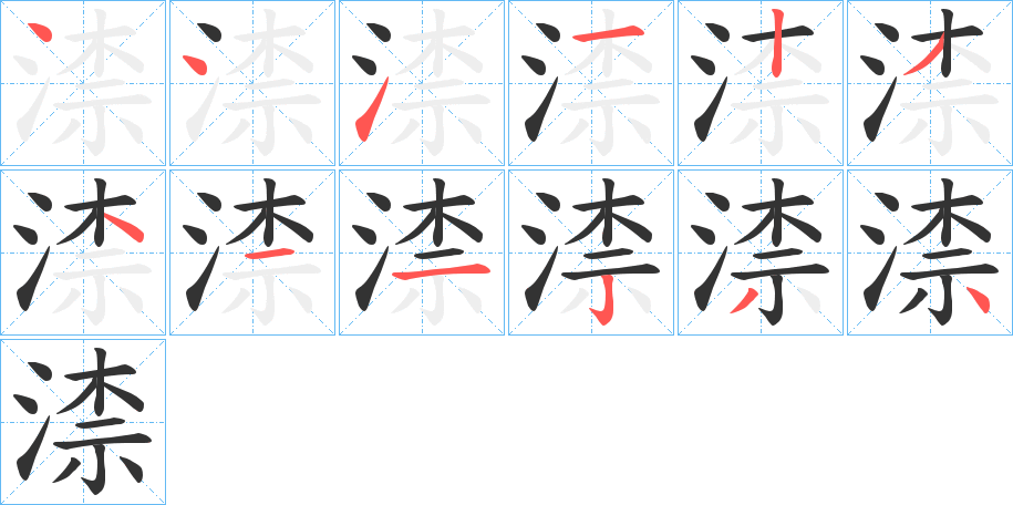 渿字的笔顺分步演示