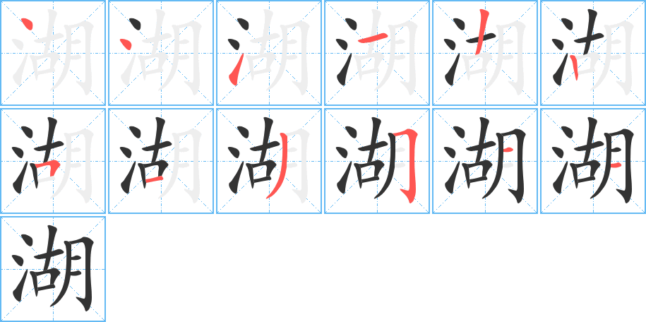 湖字的笔顺分步演示