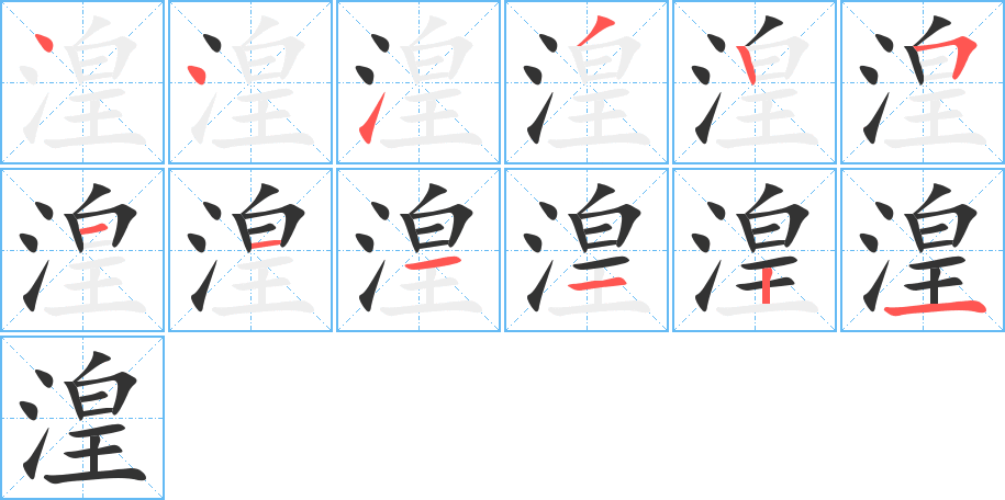 湟字的笔顺分步演示