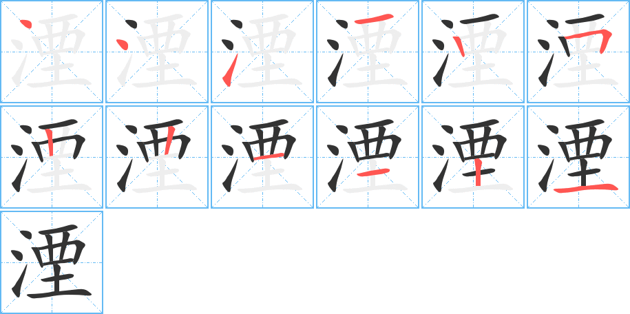 湮字的笔顺分步演示