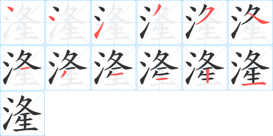 湰字的笔顺分步演示