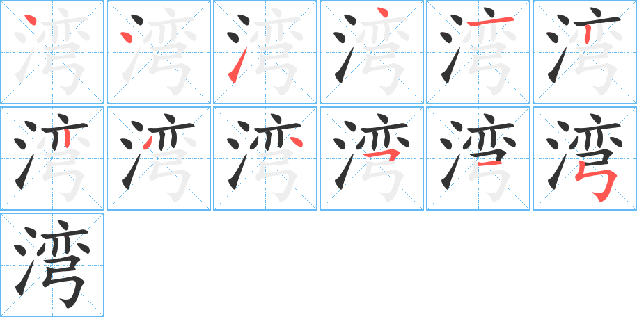 湾字的笔顺分步演示