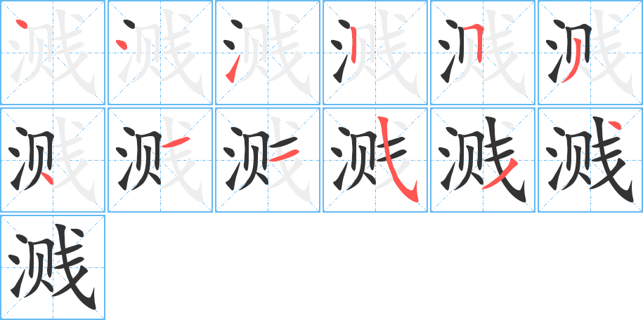 溅字的笔顺分步演示