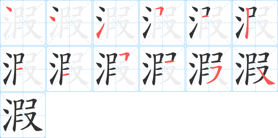 溊字的笔顺分步演示