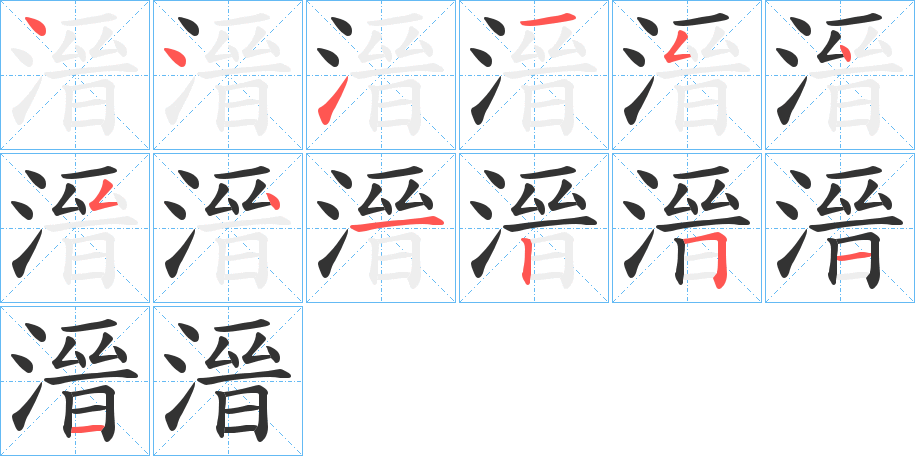 溍字的笔顺分步演示