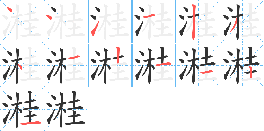 溎字的笔顺分步演示