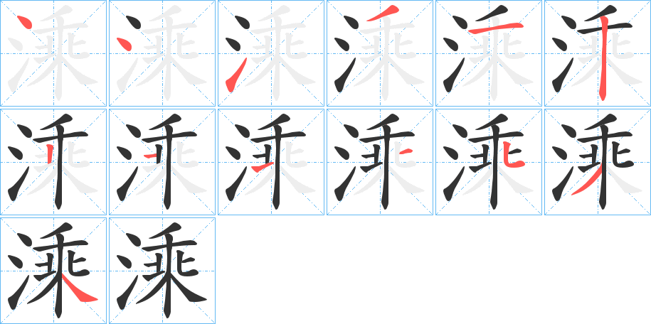 溗字的笔顺分步演示