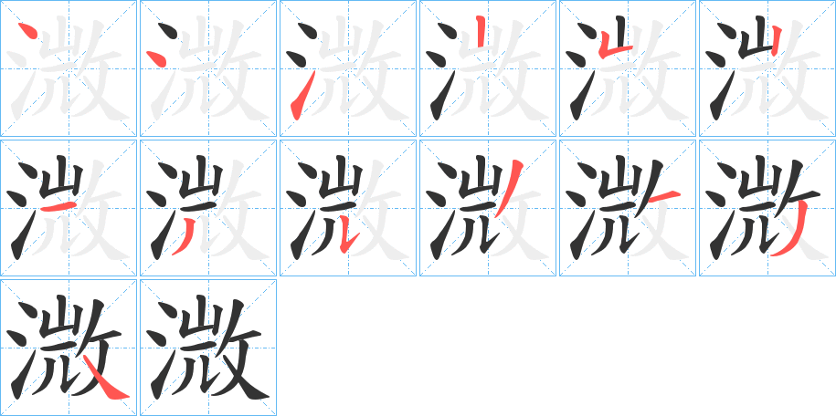 溦字的笔顺分步演示