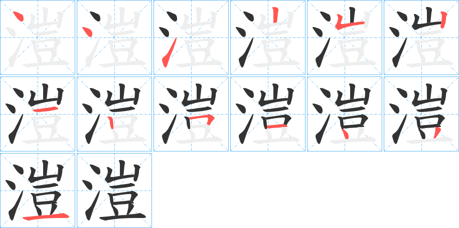 溰字的笔顺分步演示