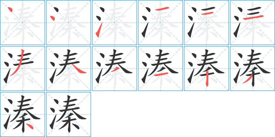 溱字的笔顺分步演示