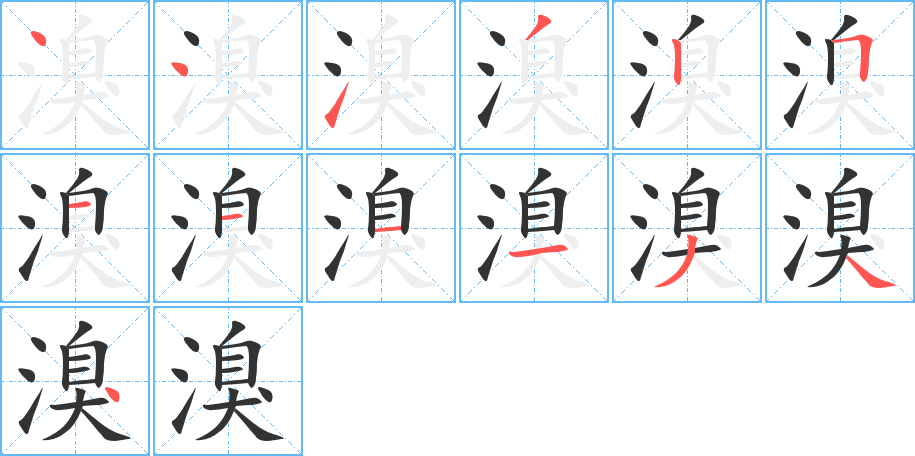 溴字的笔顺分步演示