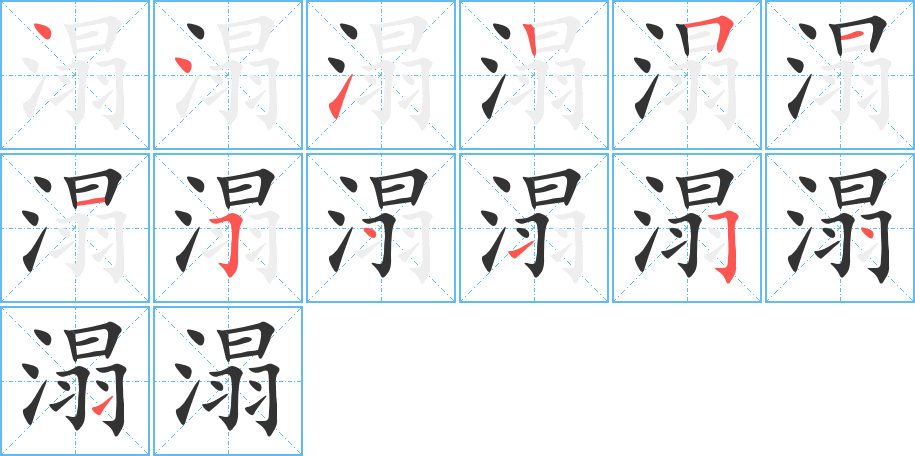 溻字的笔顺分步演示