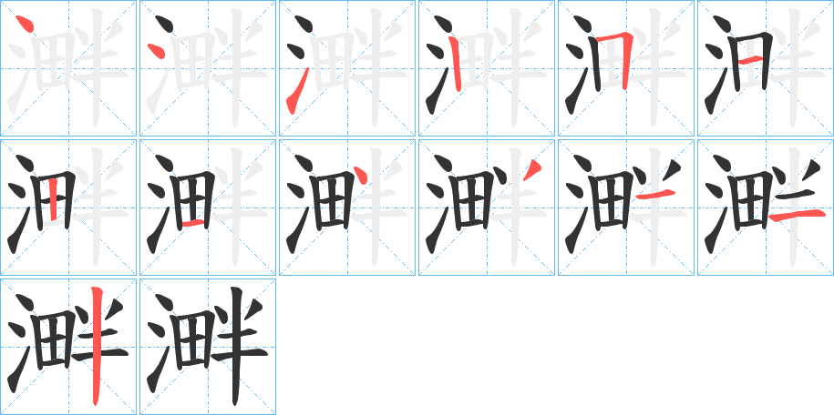 溿字的笔顺分步演示