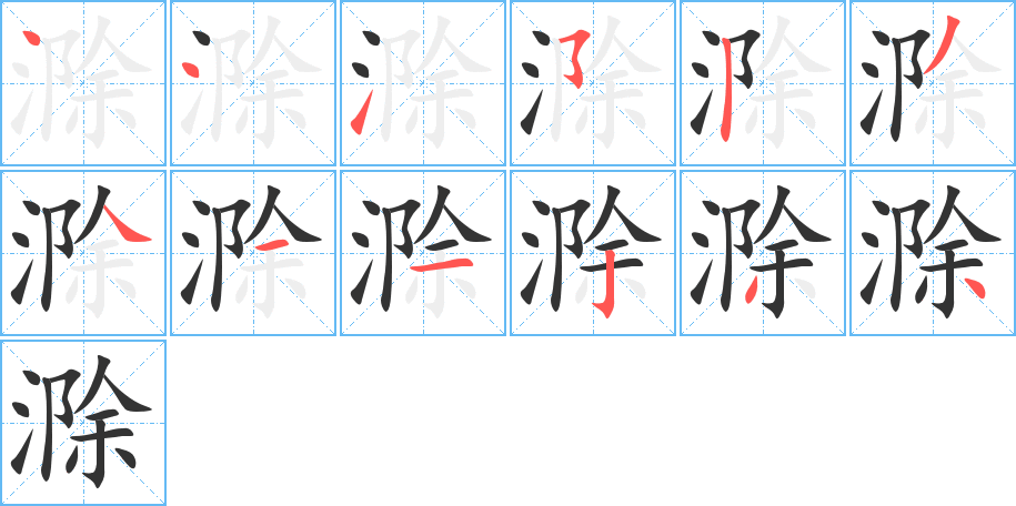 滁字的笔顺分步演示