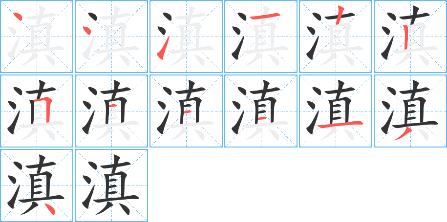 滇字的笔顺分步演示