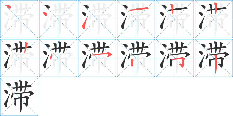 滞字的笔顺分步演示