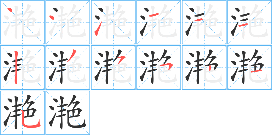 滟字的笔顺分步演示