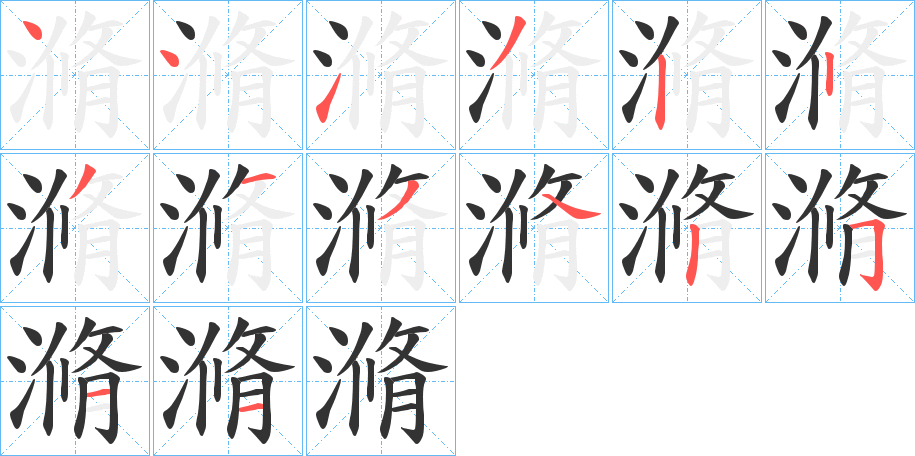 滫字的笔顺分步演示