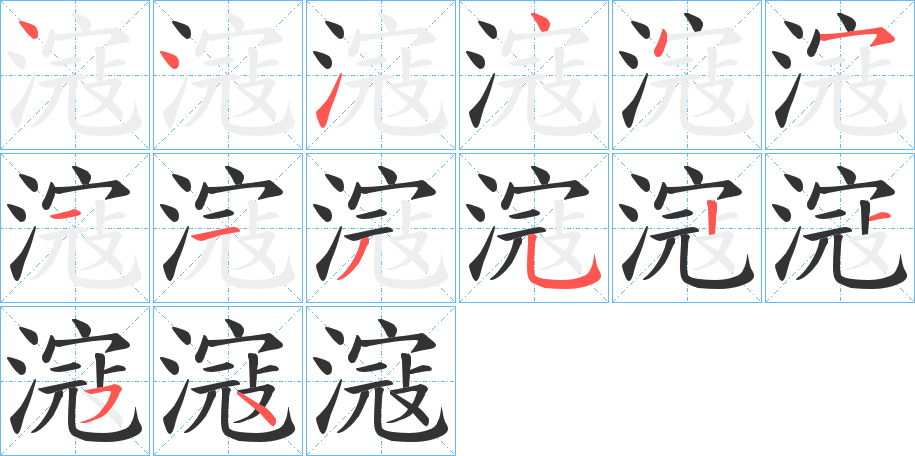 滱字的笔顺分步演示