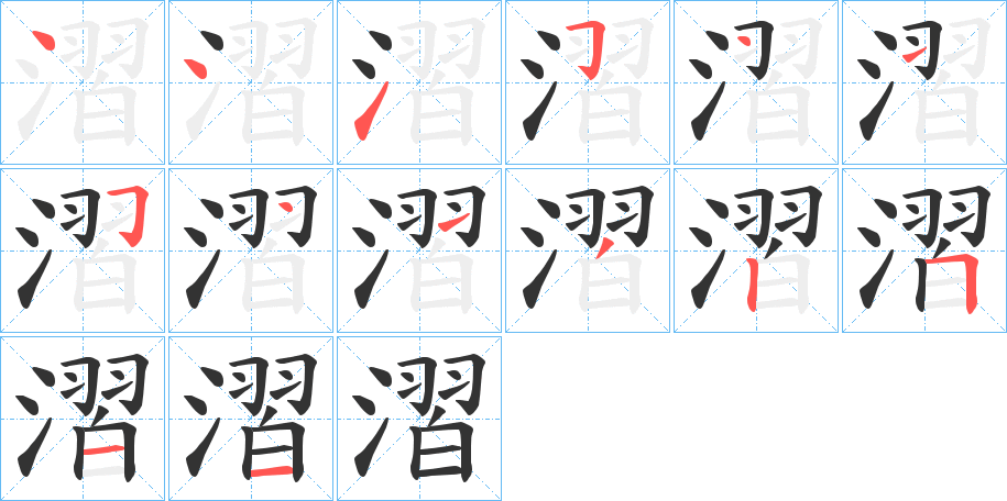 漝字的笔顺分步演示