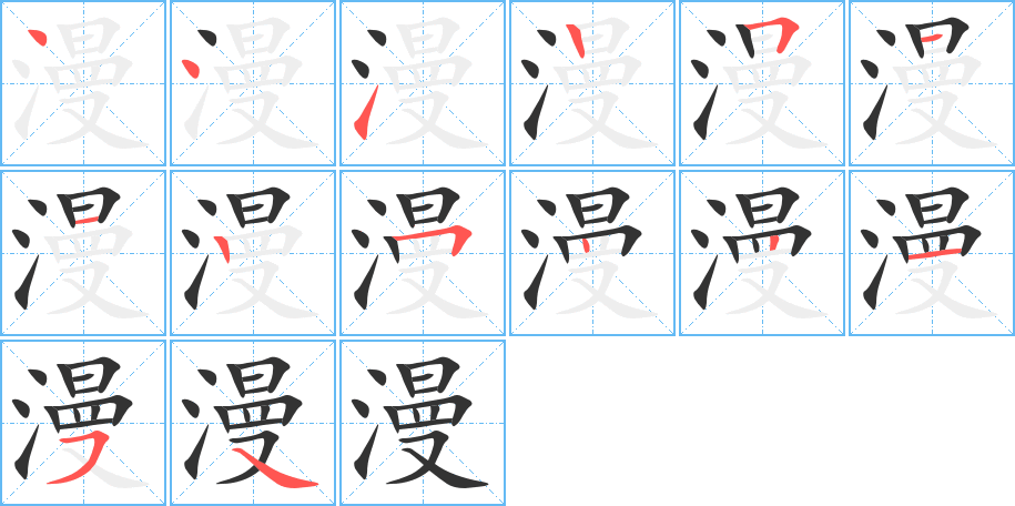 漫字的笔顺分步演示