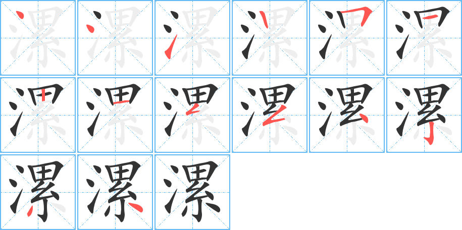 漯字的笔顺分步演示