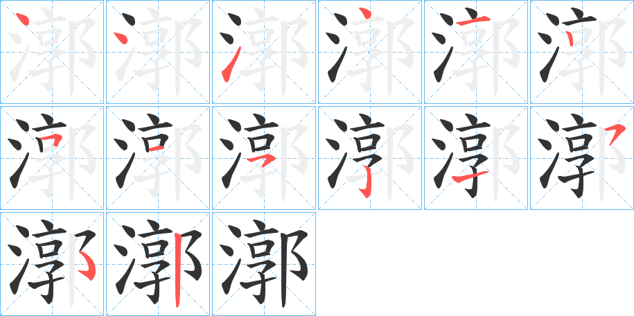 漷字的笔顺分步演示