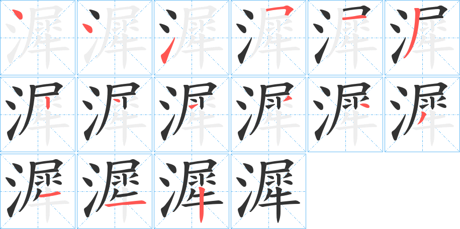 漽字的笔顺分步演示