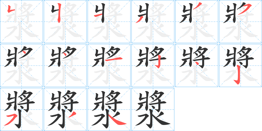 漿字的笔顺分步演示