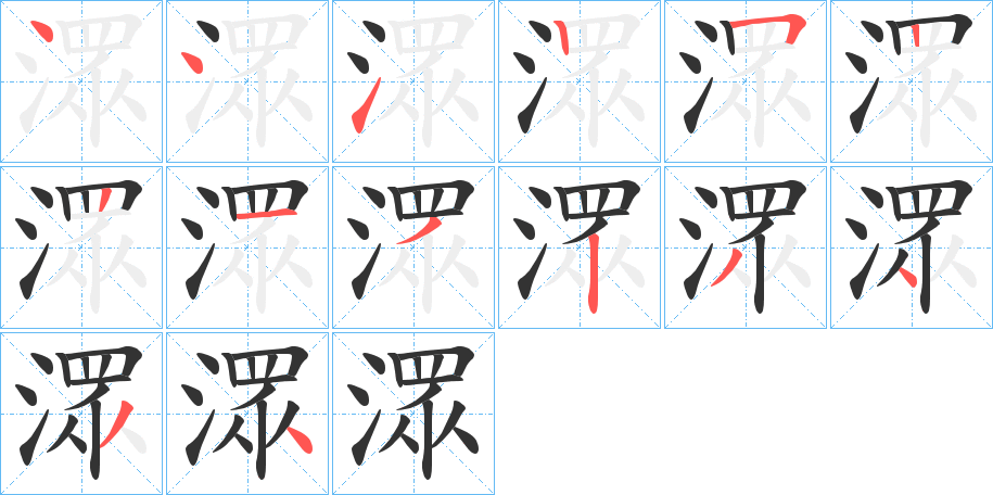 潀字的笔顺分步演示