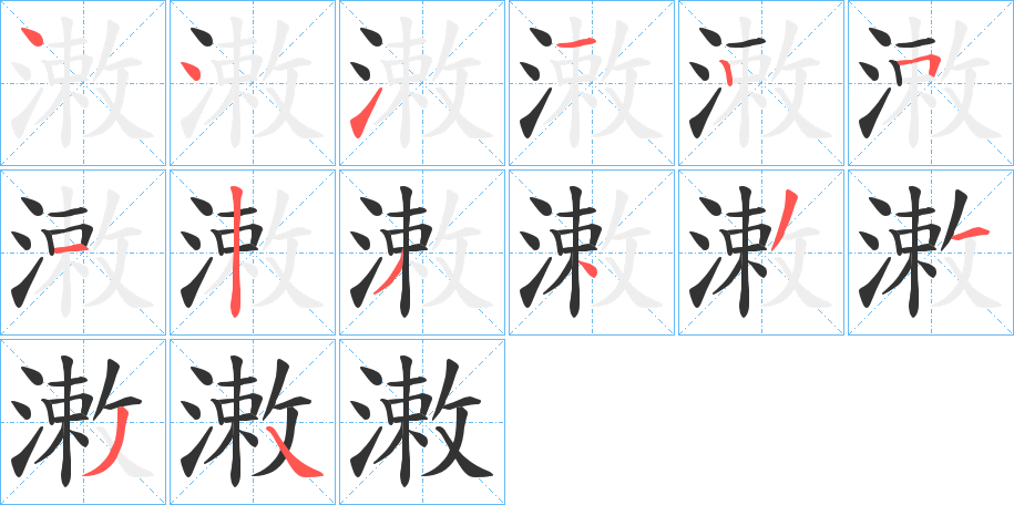 潄字的笔顺分步演示