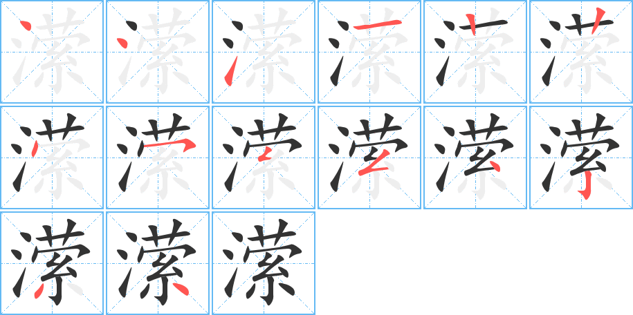 潆字的笔顺分步演示