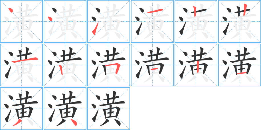 潢字的笔顺分步演示