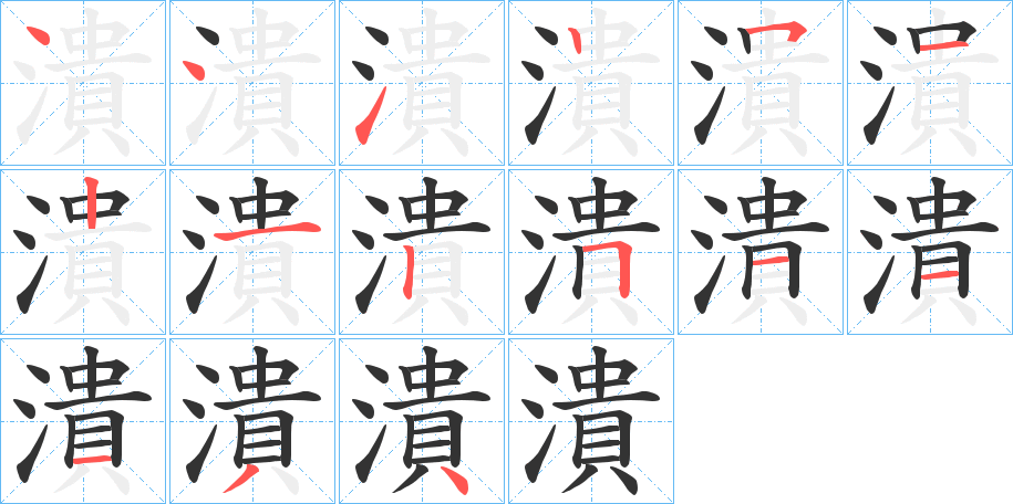 潰字的笔顺分步演示