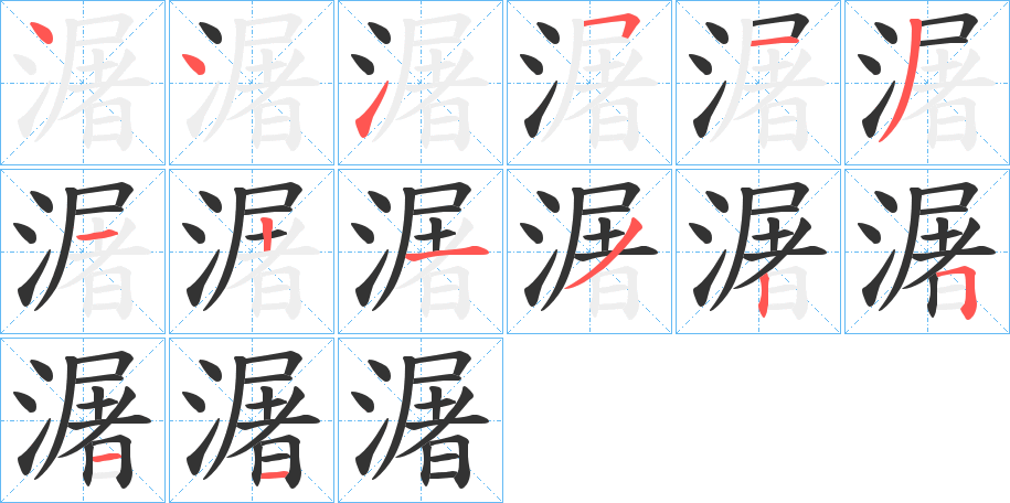 潳字的笔顺分步演示