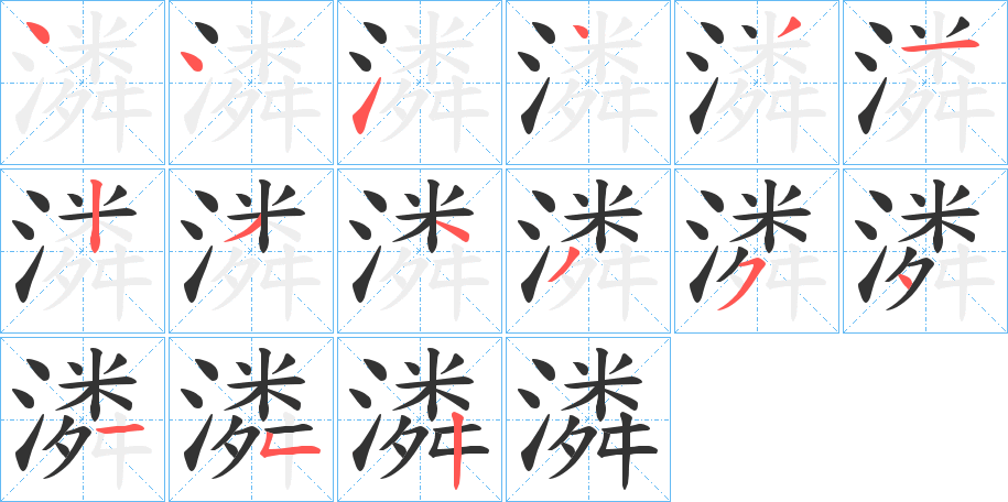 潾字的笔顺分步演示
