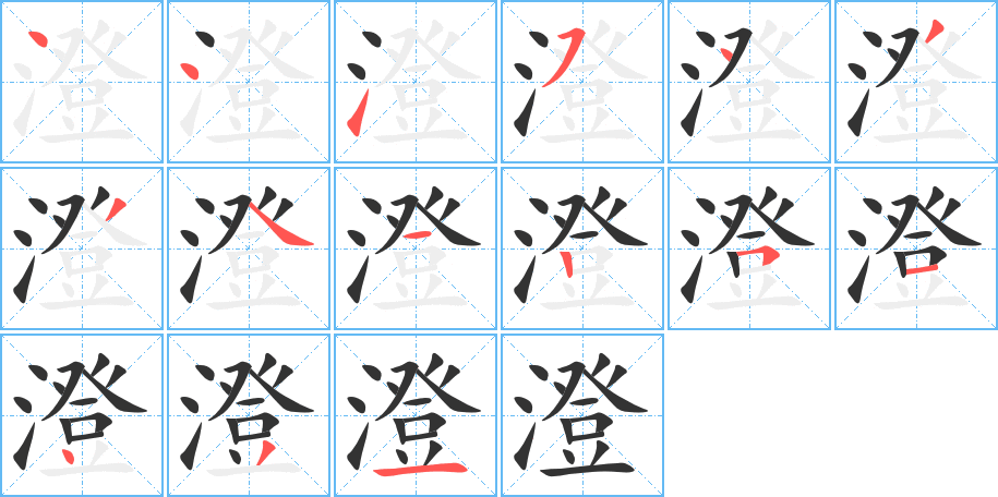 澄字的笔顺分步演示